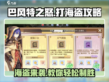 巴风特之怒🔥海盗打法超全攻略来啦！截图1