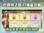 巴风特之怒🔥海盗打法超全攻略来啦！