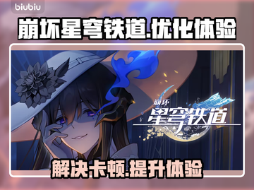 崩坏星穹铁道卡顿🔥用这个加速器秒解决！截图1