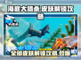 海底大猎杀🔥全部皮肤解锁攻略💎