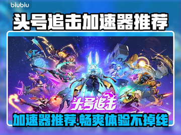 头号追击加速器推荐🔥玩游戏必备！👇截图1