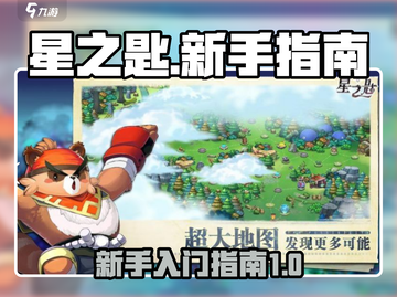 星之匙🔥新手必看！极速上手指南✨截图1