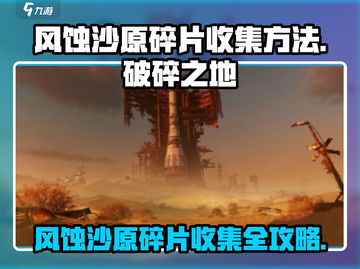 破碎之地🔥风蚀沙原碎片收集全攻略💎截图1