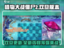 植物大战僵尸2双旦版本更新🎉全新内容等你来战！