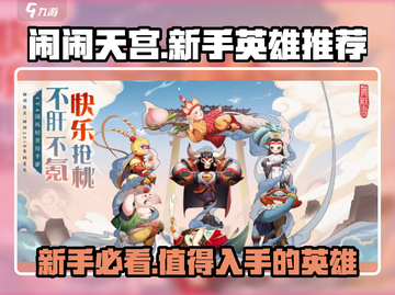 闹闹天宫🔥新手必看！最强英雄推荐🎉截图1