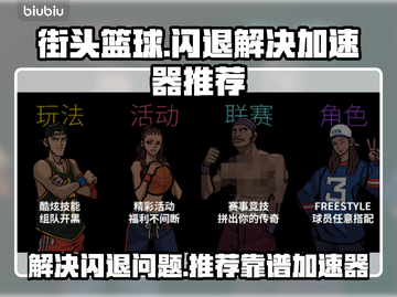 街头篮球🔥闪退解决+靠谱加速器推荐🚀截图1