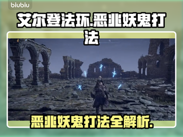 艾尔登法环：恶兆妖鬼打法🔥一招制敌！截图1