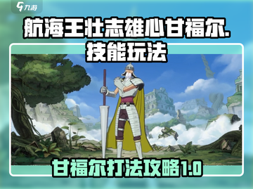 航海王壮志雄心❗甘福尔打法技能全攻略🎉截图1