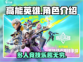 高能英雄🔥：超燃游戏体验，玩了就上头！