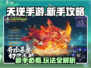 天逆手游🔥新手必看！快速上手攻略👇
