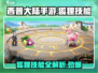西普大陆手游🔥狐狸技能全揭秘！新手必看👇