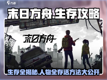 末日方舟生存📖全人物存活攻略💎截图1