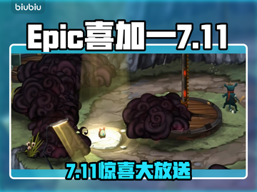 🔥Epic喜加一！7月11日免费游戏速领🎉截图1