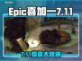 🔥Epic喜加一！7月11日免费游戏速领🎉
