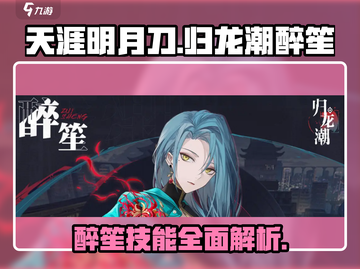 归龙潮醉笙技能大曝光！🔥原神玩家必看✨截图1