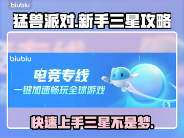 猛兽派对🔥新手快速三星攻略秘籍🎉截图1