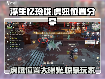 浮生忆玲珑🔥虎妞位置大曝光！速来围观✨截图1