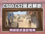 🔥CS:GO/CS2延迟爆表？速降技巧来了！🎮💥