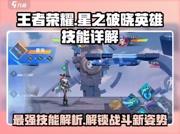王者荣耀星之破晓🔥最强英雄技能详解来了！截图1