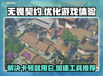 无畏契约卡顿？🚀加速工具让你畅爽游戏！截图1