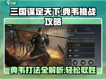 三国谋定天下🔥典韦挑战攻略，轻松通关秘籍分享！截图1