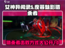 女神异闻录夜暮魅影猎杀者💥击败攻略来啦！