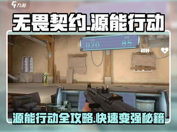 🔥无畏契约手游变强攻略！源能行动全解析💥🎮截图1