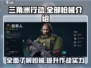 三角洲行动🔥全枪械大盘点，玩家必看！