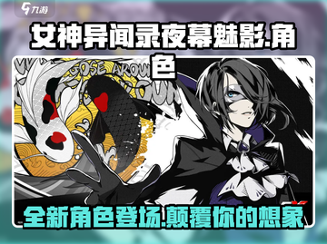 女神异闻录夜幕魅影💥新角色大曝光！🔥截图1