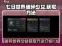 七日世界破碎少女💥获取方法全攻略！🎮