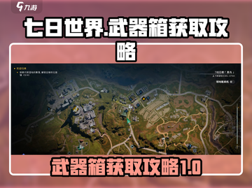 七日世界🔥临溪镇武器箱获取攻略📍截图1