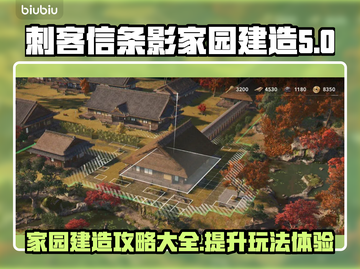 刺客信条影家园建造🔥玩法全攻略📍截图1