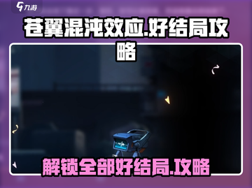苍翼混沌效应🔥好结局达成攻略✨截图1