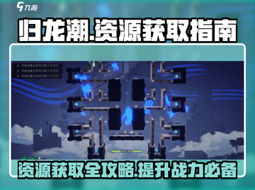 归龙潮🔥资源获取全攻略！新手必看⚡截图1