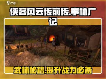 侠客风云传前传🔥事林广记超全攻略💡截图1