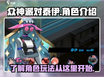 众神派对泰伊🔥超简单玩法揭秘！🎮截图1