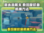 潜水员戴夫🔥泰坦扳机鱼抓捕攻略来啦！