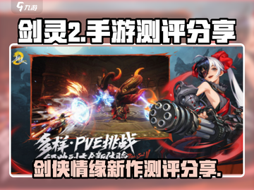 剑灵2手游测评🔥：玩法爆肝但超有趣！截图1