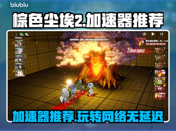 棕色尘埃2加速器推荐🔥游戏流畅不卡顿！🎉截图1