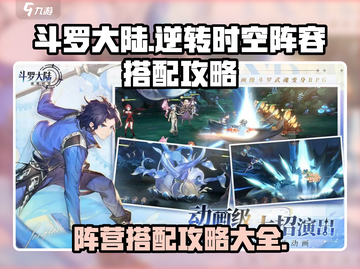 斗罗大陆逆转时空🔥阵营搭配攻略来了！截图1