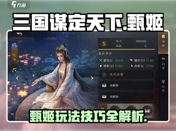 三国谋定天下🔥甄姬强势玩法揭秘🎉截图1