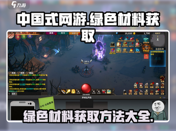 中国式网游💡绿色材料获取攻略🎮截图1