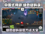 中国式网游💡绿色材料获取攻略🎮