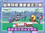磁带妖怪重新灌注🔥超简单攻略来啦！🎮