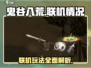 鬼谷八荒联机玩法大揭秘！🔥手游党必看❌