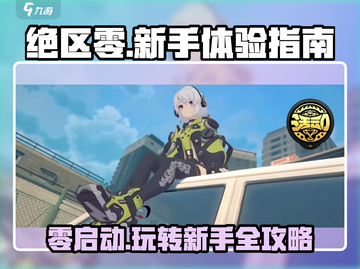绝区零🔥新手必看！玩法介绍全攻略✨截图1