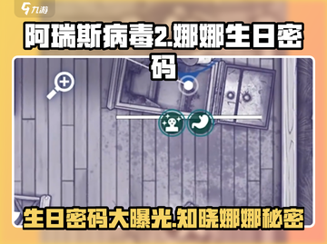 阿瑞斯病毒2🔥娜娜生日密码大曝光！🎂截图1