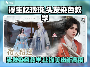 浮生忆玲珑🔥头发染色教程来啦！超简单上手✨截图1