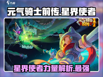 元气骑士前传：星界使者🔥超强详解来啦！截图1