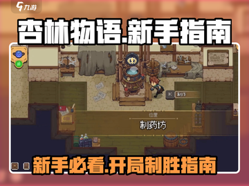 杏林物语🔥新手必看！开局指南助你逆袭✨截图1